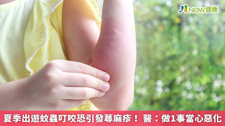 夏季出遊蚊蟲叮咬恐引發蕁麻疹！ 醫：做1事當心惡化