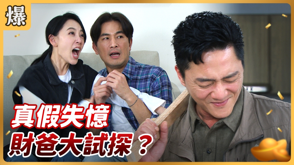 《好運來-EP74精彩片段》真假失憶 財爸大試探？