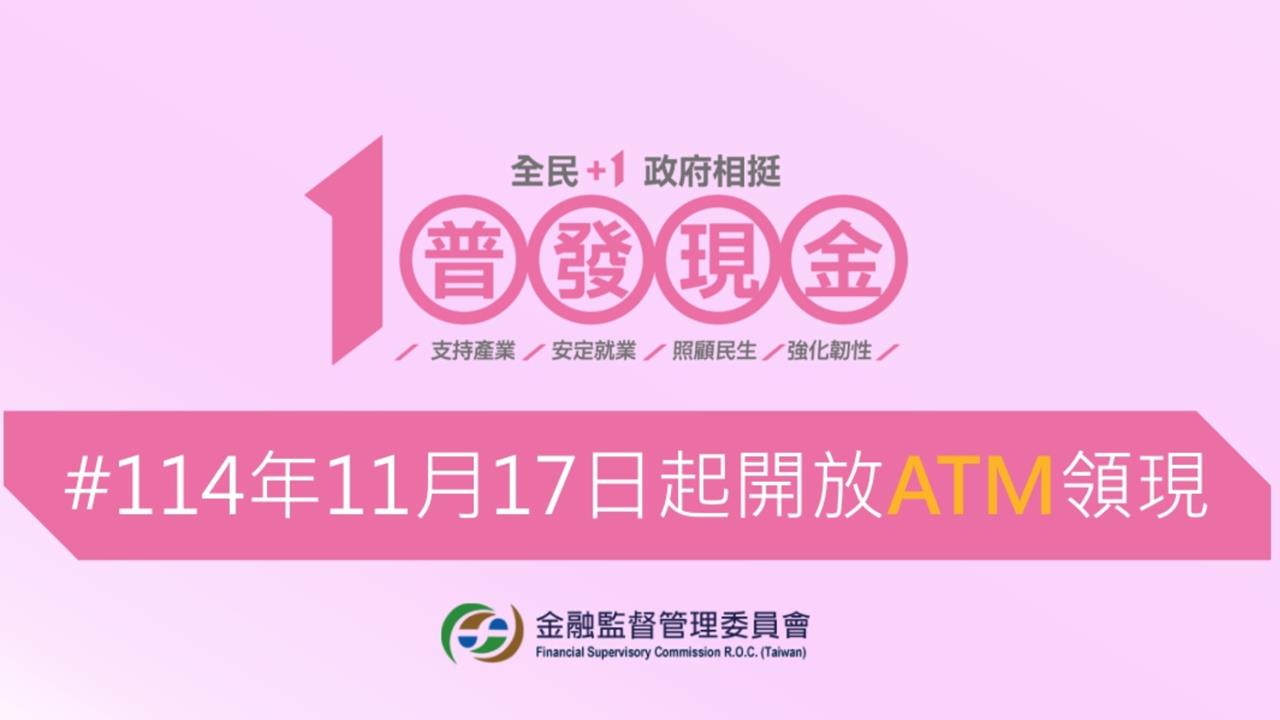 普發1萬「ATM領現」3天後開跑!共2.8萬台可領「簡單3步驟」操作一次看懂