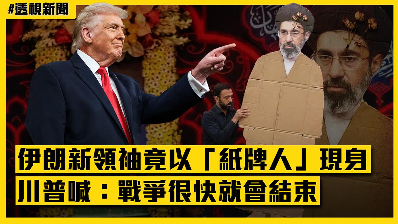 透視新聞／怕被暗殺？伊朗新領袖竟以「紙牌人」現身　川普喊：戰爭很快就會結束