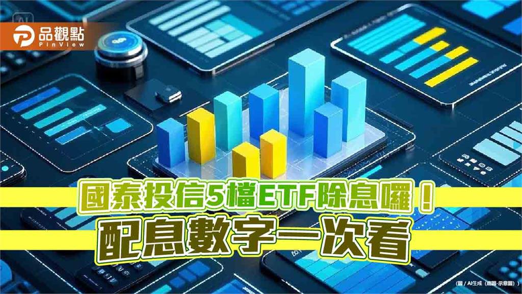 00878、00933B配息出爐！國泰5檔ETF同日除息　想領息最晚這天買