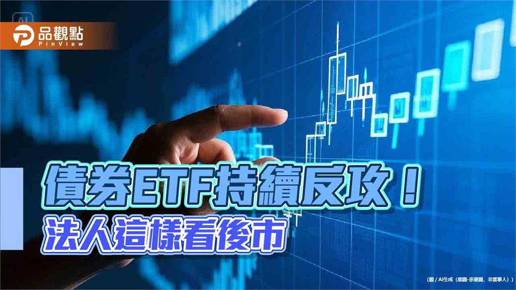 強勢BBB月配投等債ETF出列！這3檔連三天創新高　操盤手這樣看後市
