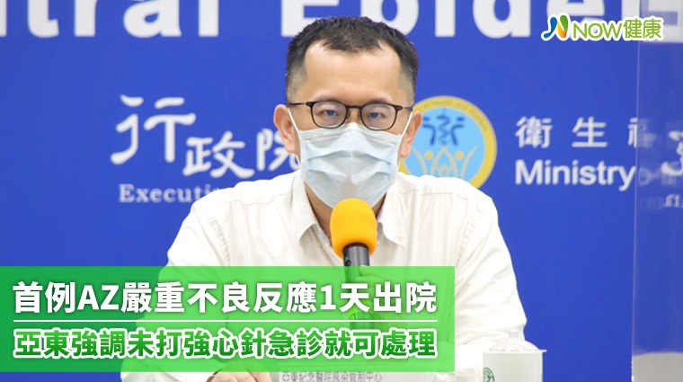 首例AZ嚴重不良反應1天出院！ 未打強心針急診可處理