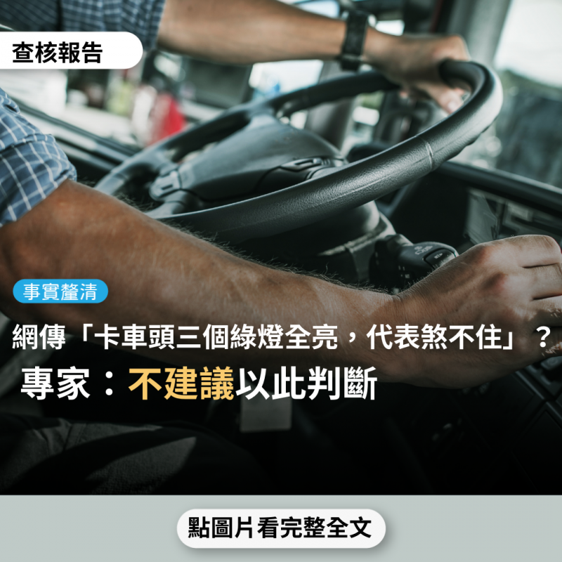 事實查核／【事實釐清】網傳「通常卡車車頭上方有三個綠燈，那是『顯示速度』用的，當3個燈全亮時，表示煞車已經煞不住囉..」？