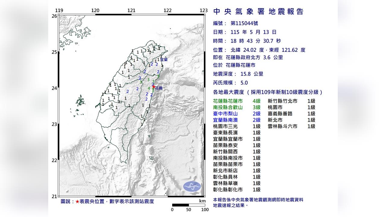 快新聞／18:43花蓮市規模5.0極淺層地震！最大震度4級