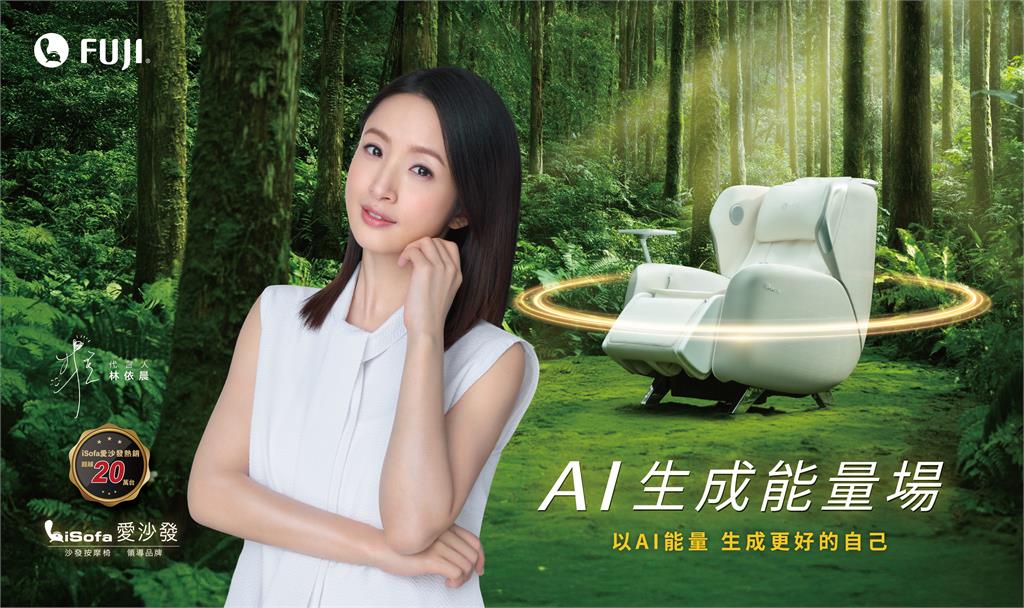 2025自然美學新選擇！FUJI最新款愛沙發升級AI生成能量場