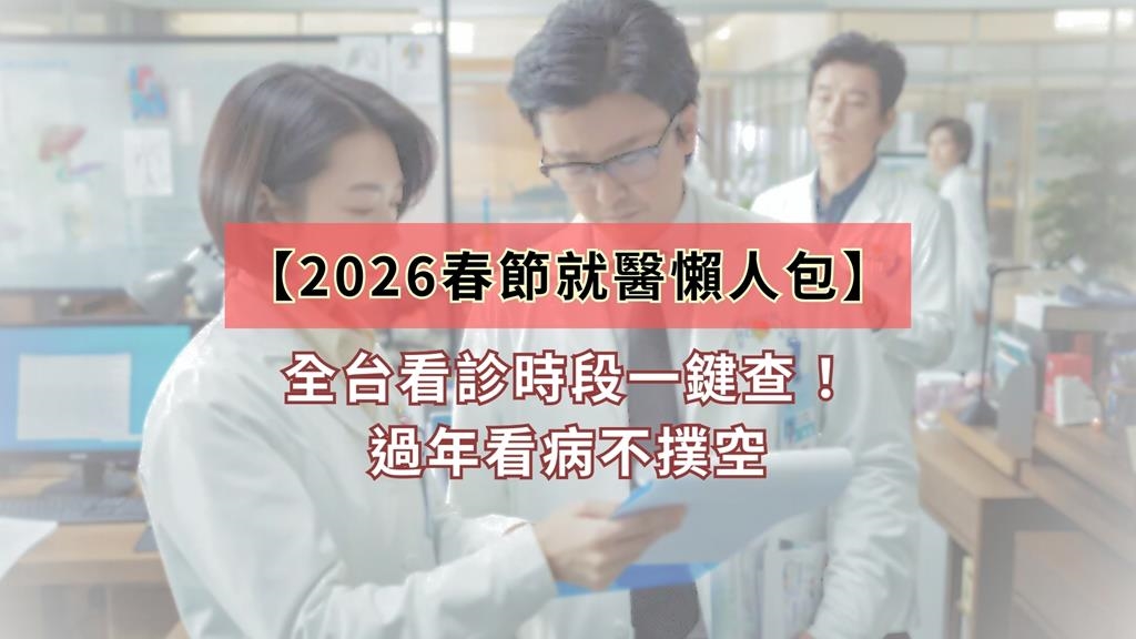 【2026春節就醫懶人包】全台看診時段一鍵查!過年看病不撲空
