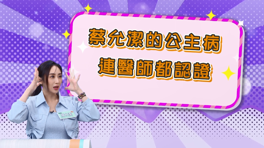《醫學大聯盟》蔡允潔全身不明原因疼痛 竟被醫師診斷「公主病」?