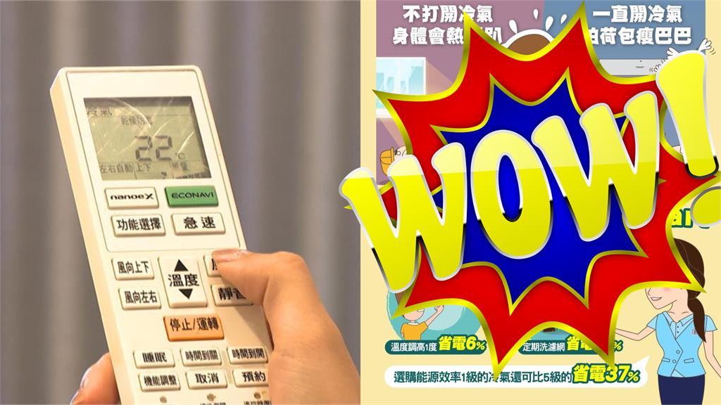 夏季熱到趴「不想荷包瘦巴巴」？台電親授「省電3妙招」最多可省37%