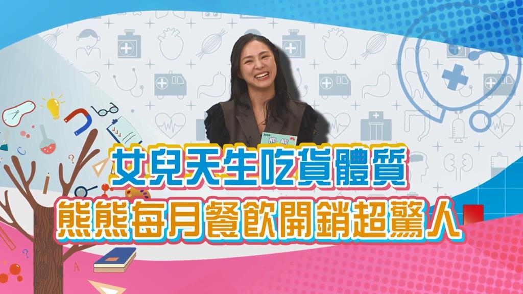 (影)／熊熊每月餐飲開銷驚人 女兒天生吃貨體質讓她投降？