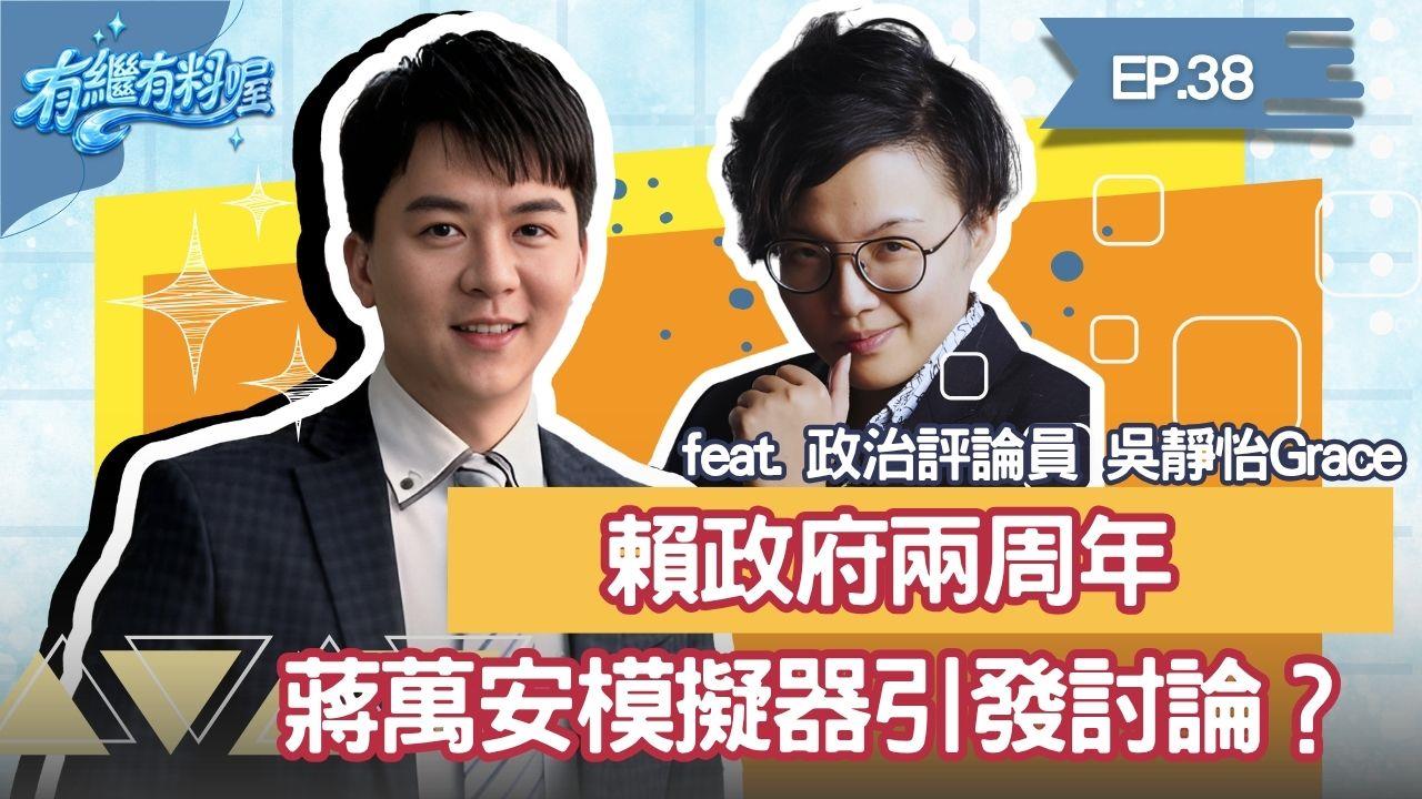 《有繼有料喔》EP.38 週四16:30!有繼x葛瑞絲陪你一起聊到爽!