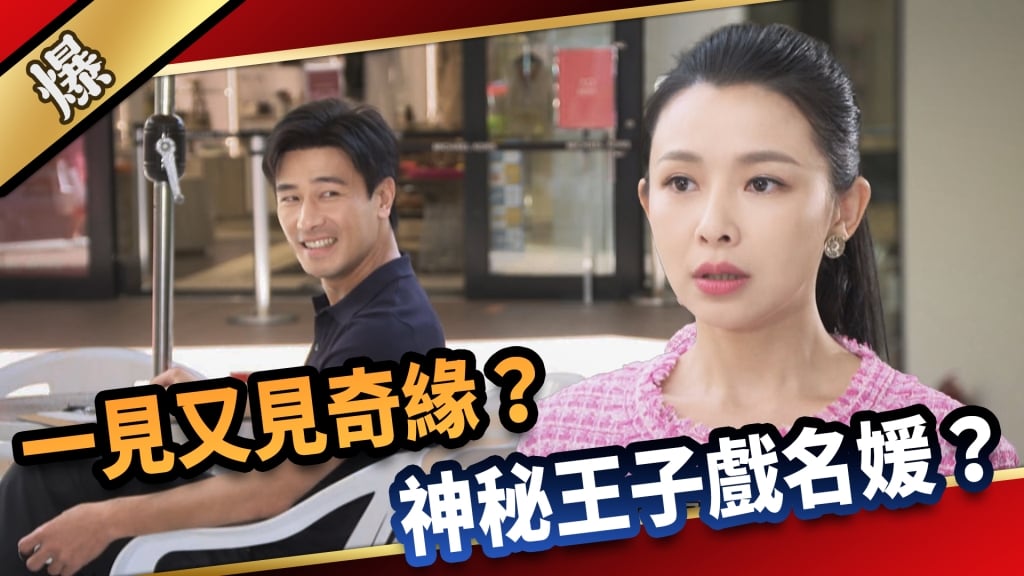 《愛的榮耀-EP2精采片段》一見又見奇緣？  神秘王子戲名媛？