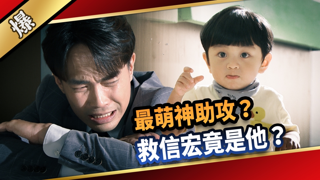 《愛的榮耀-EP186精采片段》最萌神助攻？ 救信宏竟是他？