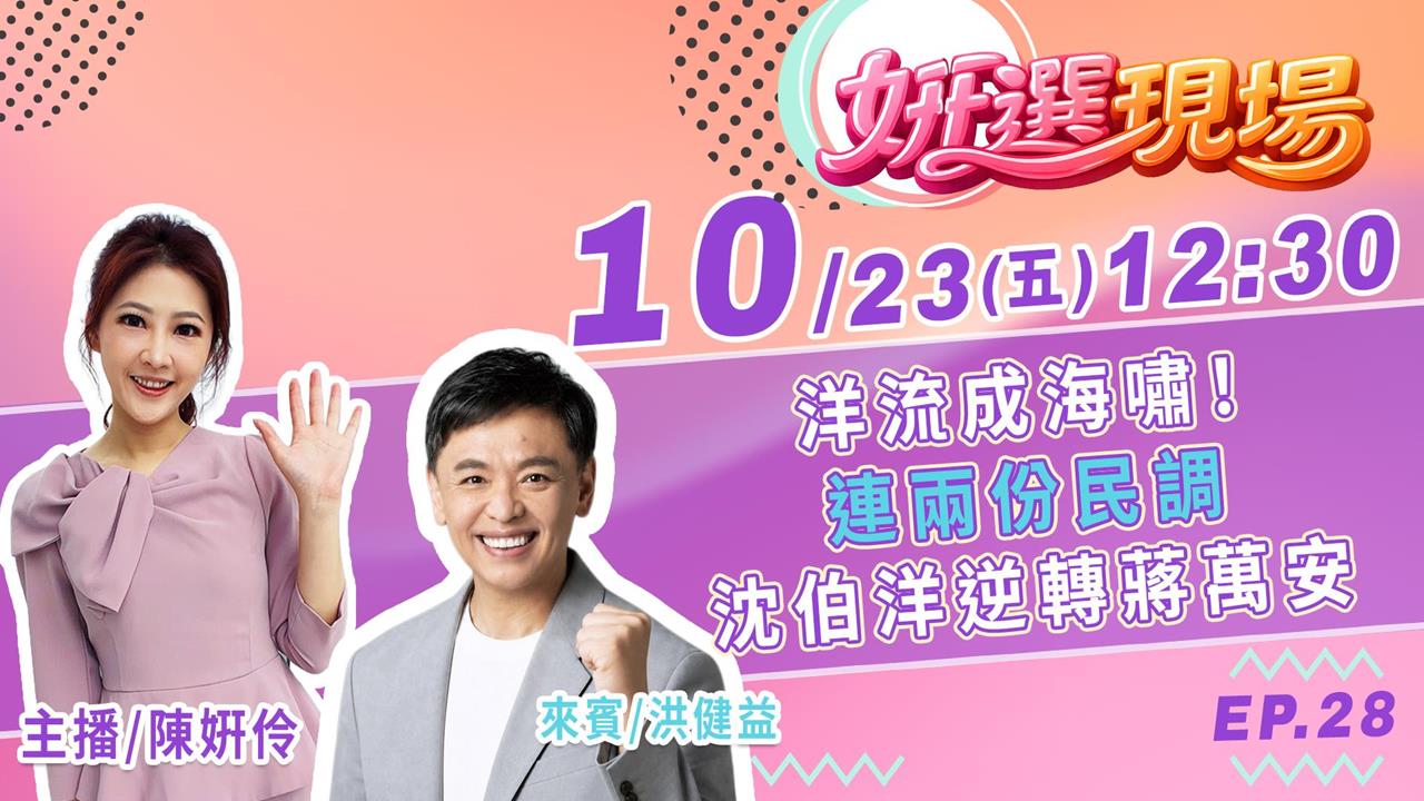 洋流成海嘯！連兩份民調沈伯洋逆轉蔣萬安▌姸選現場 EP.28 feat. 洪健益