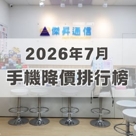【快訊】2026年7月手機降價榜出爐!OPPO新機直降6,500奪冠 摺疊機砍1.9萬近腰斬