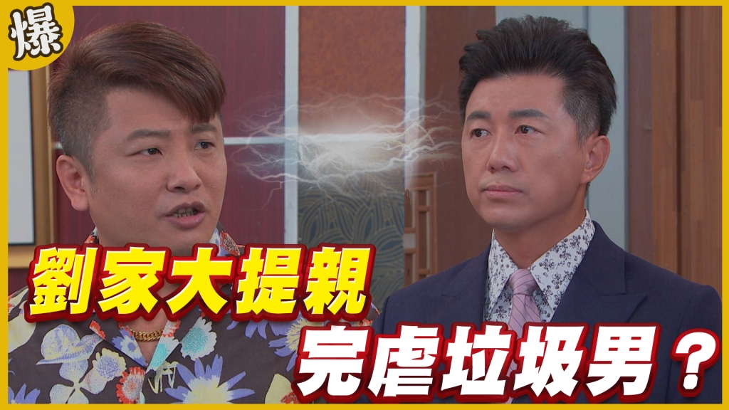 《黃金歲月-EP295精采片段》劉家大提親   完虐垃圾男？