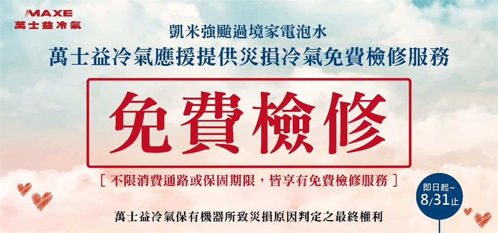 凱米強颱過境家電泡水 萬士益冷氣應援提供災損冷氣免費檢修服務