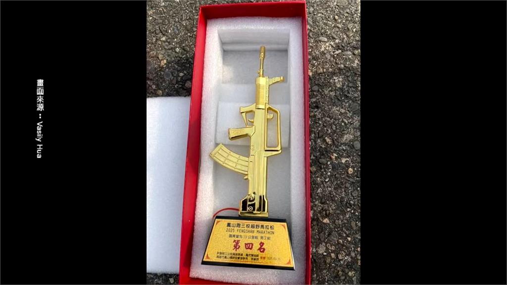 鳳山跑三校馬拉松出包　獎盃造型竟是「解放軍步槍」