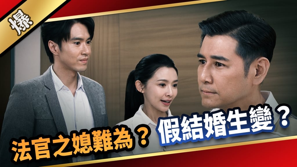 《愛的榮耀-EP17精采片段》法官之媳難為？ 假結婚生變？