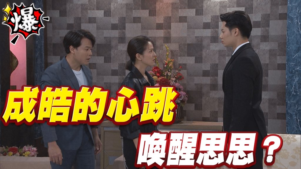 《多情城市-EP437精采片段》成皓的心跳   喚醒思思？