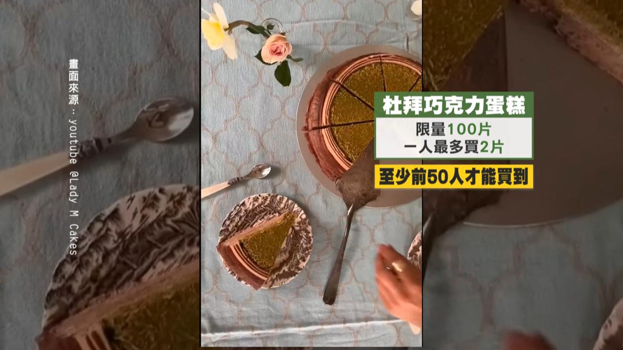 杜拜巧克力爆紅! 代排一組賺500元 一片最高炒到1500元