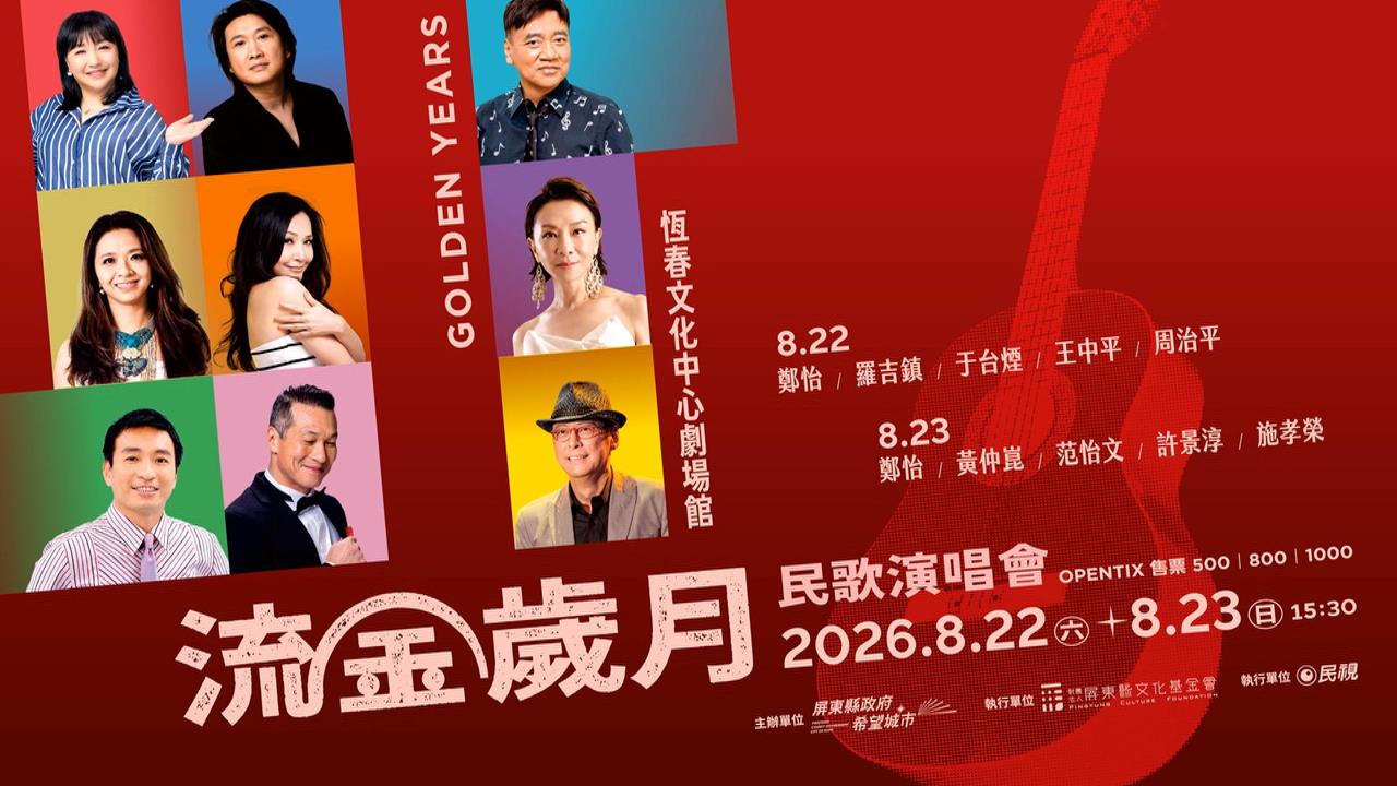 流金歲月民歌演唱會將登場　恆春限定版重磅歌手跨界合作