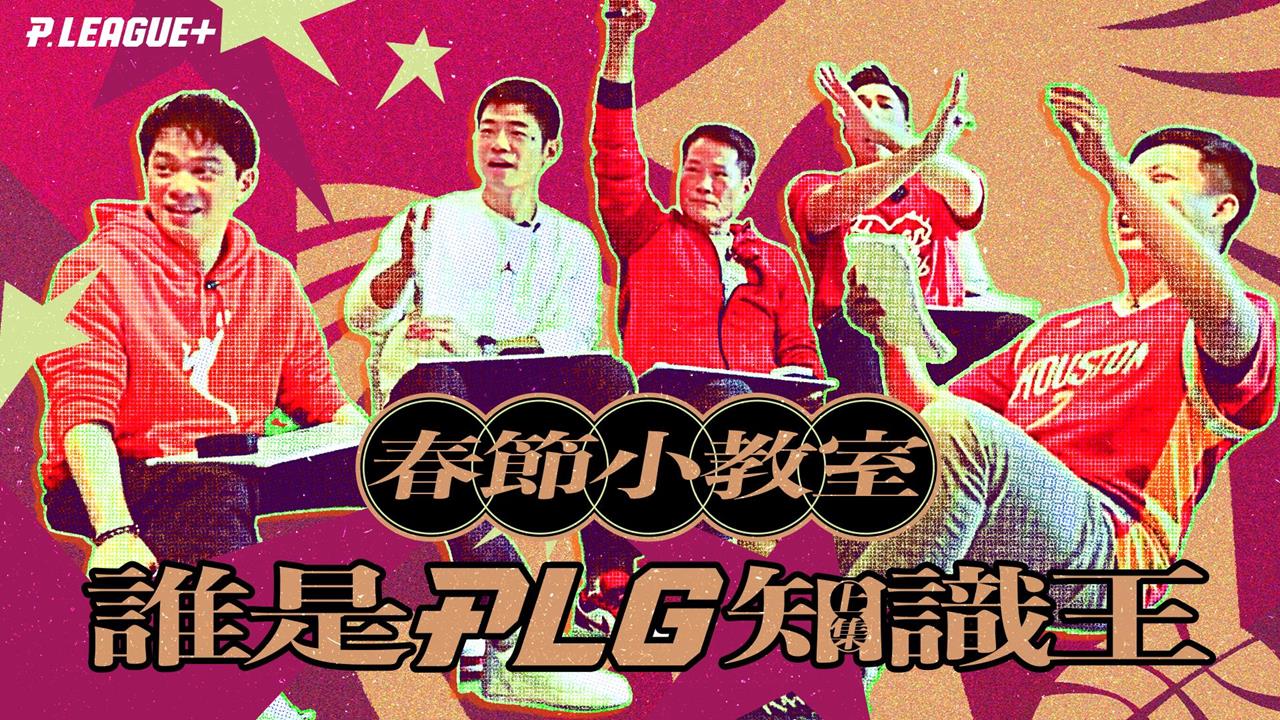 PLG/台籃吃瓜第一品牌|春節小教室 誰是知識王(上)! ft. 台籃補習班
