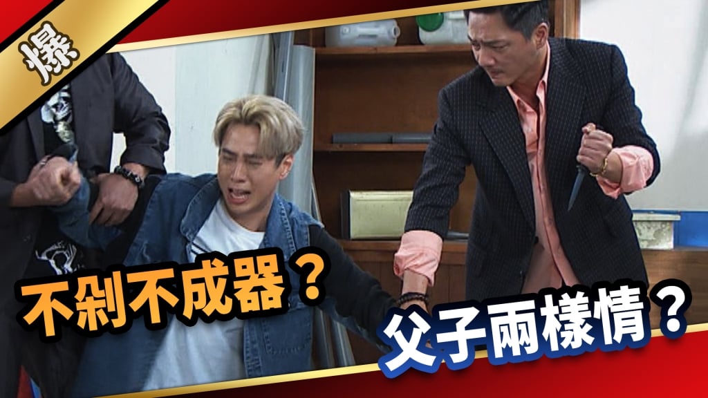 《愛的榮耀-EP137精采片段》不剁不成器？ 父子兩樣情？