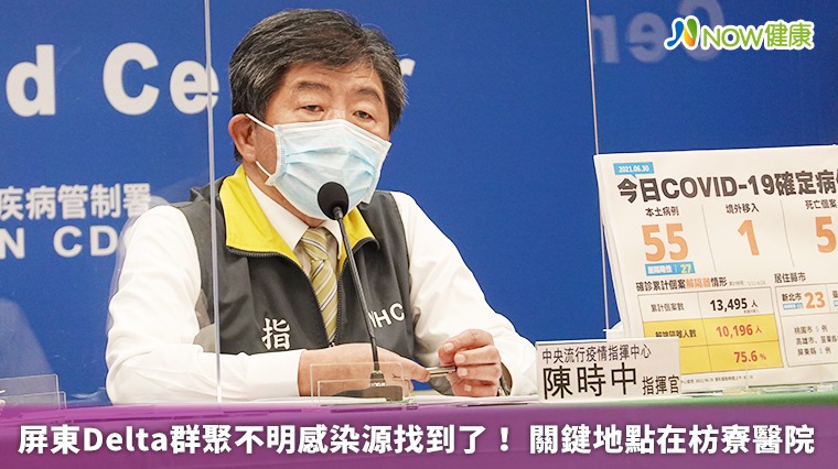 屏東Delta群聚不明感染源找到了 關鍵地點在枋寮醫院