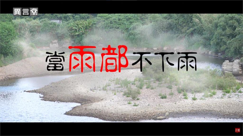 異言堂/當雨都不下雨 基隆缺水危機未解除