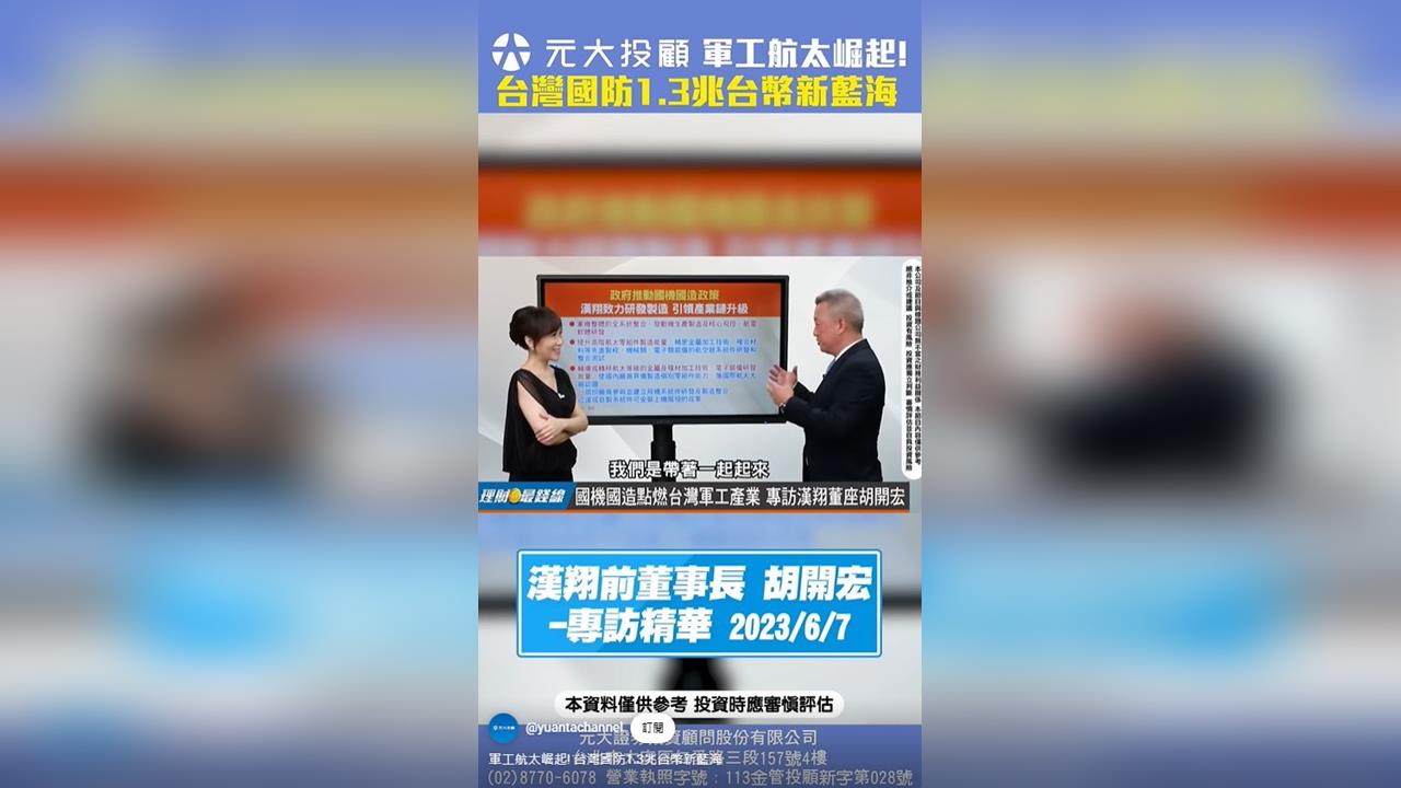 台北航太暨國防工業展熱潮延燒!台灣國防軍備支出高達1.3兆