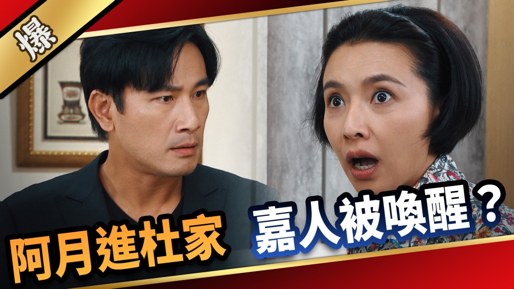 《愛的榮耀-EP216精采片段》阿月進杜家 嘉人被喚醒？ 