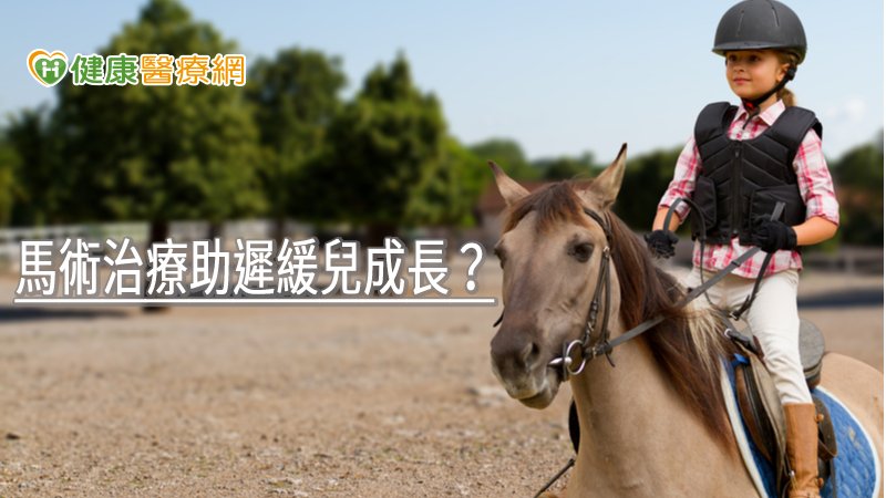 馬術治療助遲緩兒成長？　專家揭好處