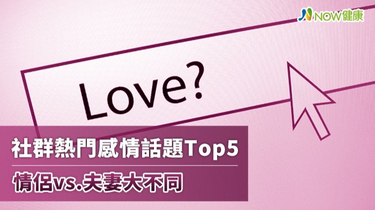 情侶vs.夫妻感情問題大不同 網友熱議話題Top 5比一比