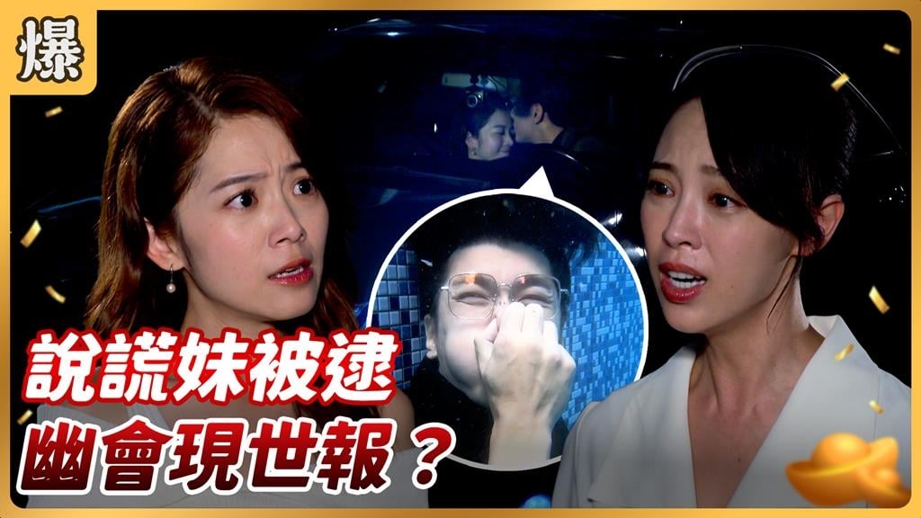 《好運來-EP215精彩片段》說謊妹被逮 幽會現世報?