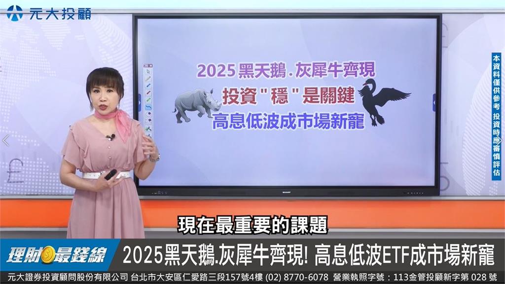 黑天鵝.灰犀牛滿場跑 "高息低波ETF"市場愛!