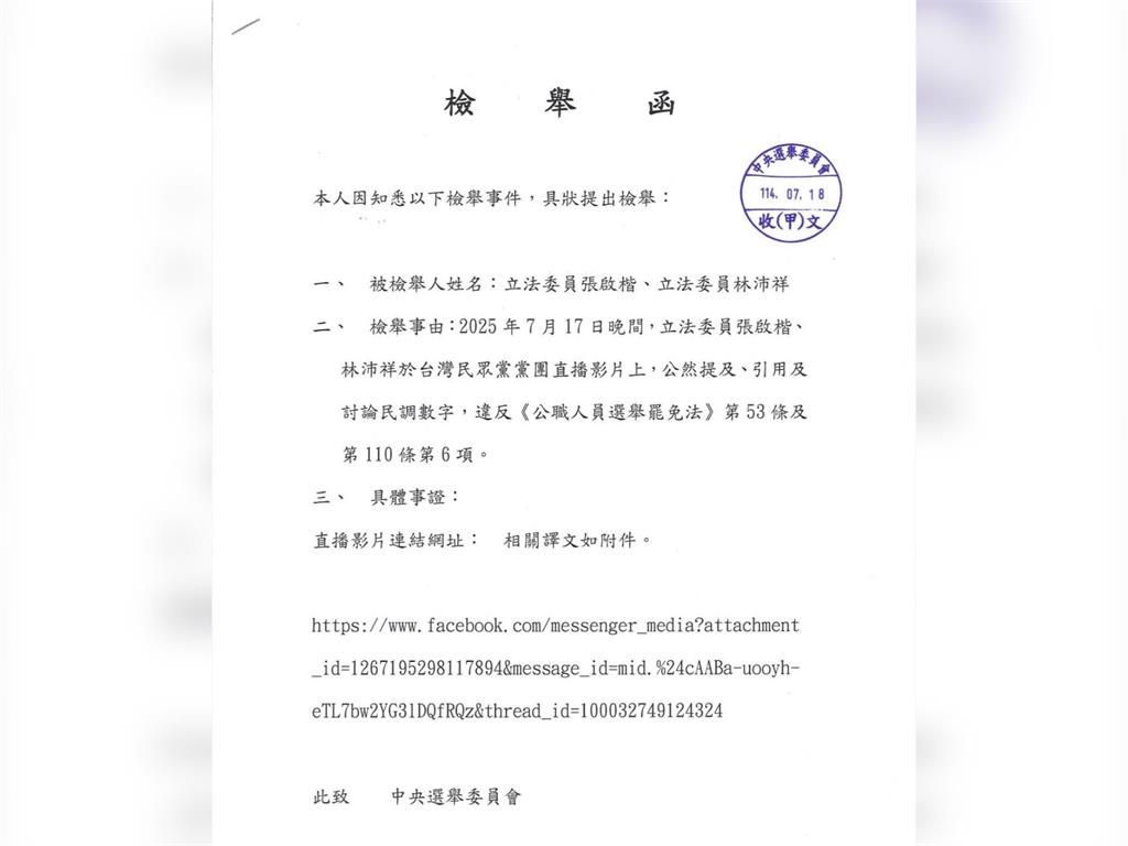 快新聞／張啓楷、林沛祥慘了！公開談罷免民調　吳崢向中選會檢舉