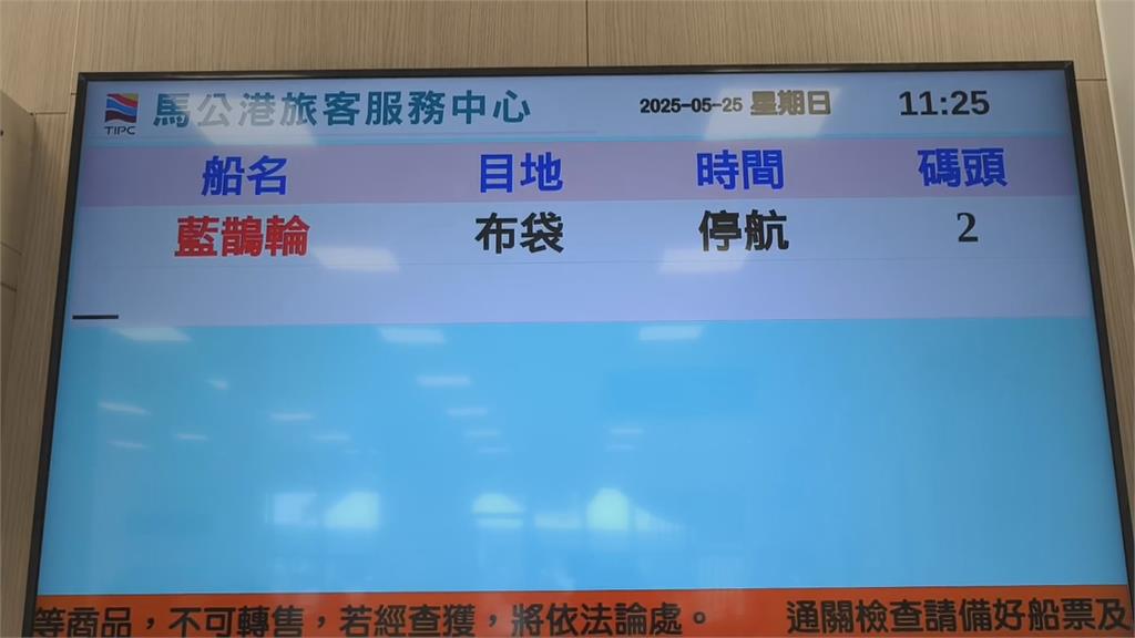 海象不佳！馬公往返嘉義「藍色公路」停航　旅客改搭澎湖輪