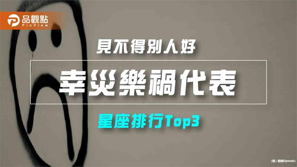 【星座排行】：「這些星座」就是「幸災樂禍代表」？