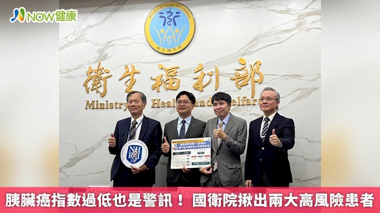 胰臟癌指數過低也是警訊！ 國衛院揪出兩大高風險患者