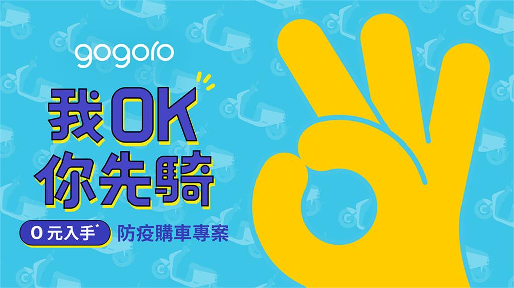 生活／Gogoro推出「我OK你先騎，0元入手」防疫購車專案，期滿最高51%保證買回