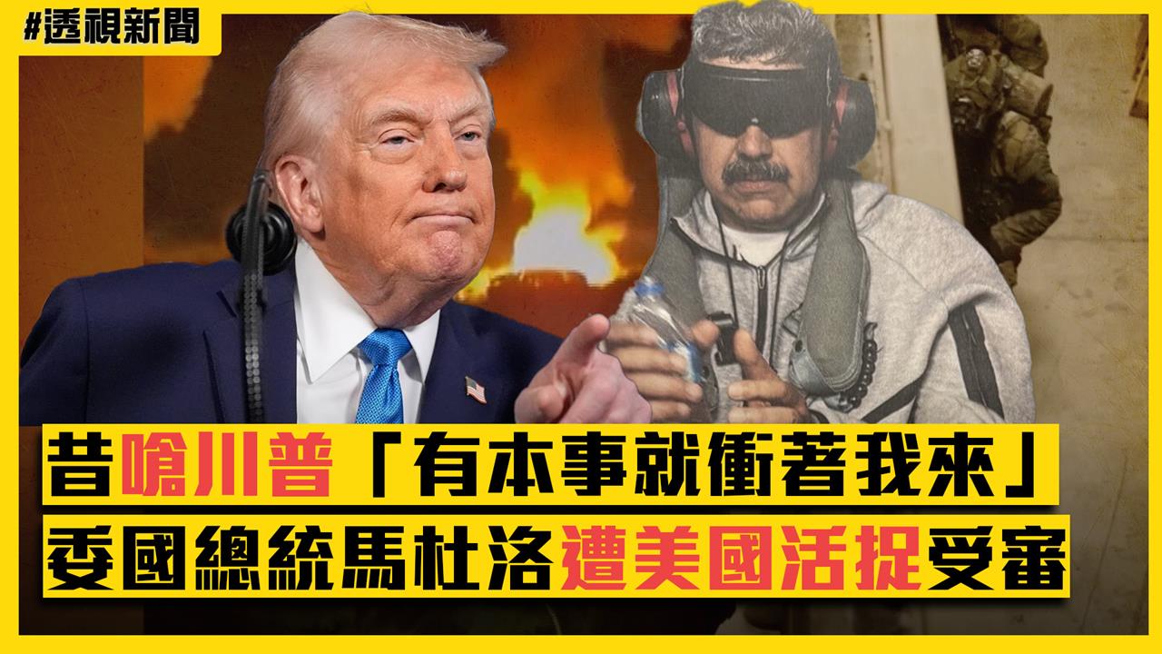 透視新聞/昔嗆川普「有本事就衝著我來」 委內瑞拉總統馬杜洛遭美國活捉受審