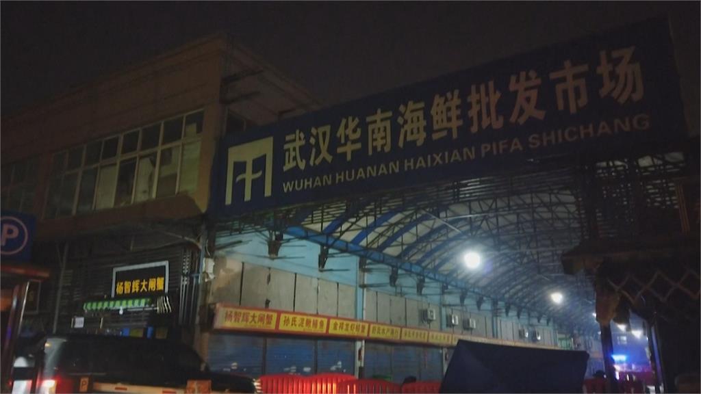 中國專家：武漢海鮮市場疫情　可能來自進口冷鏈