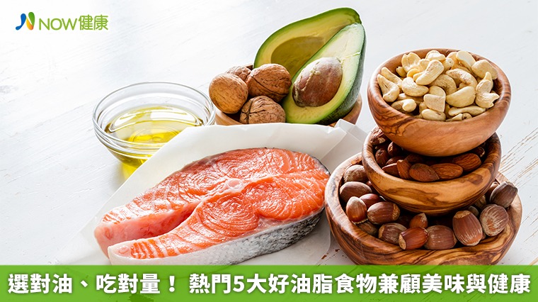 選對油、吃對量！ 熱門5大好油脂食物兼顧美味與健康 