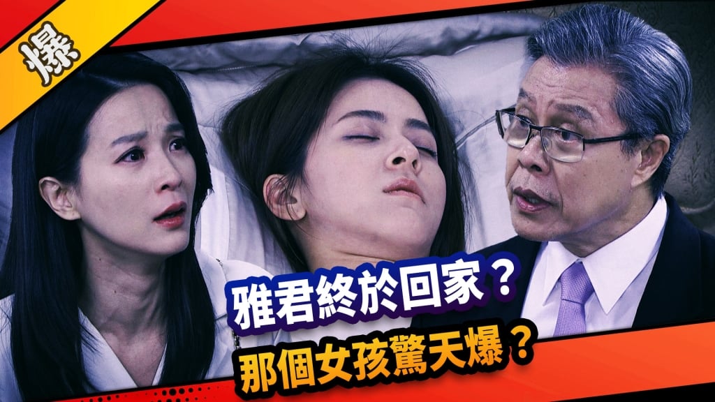 《市井豪門-EP238精采片段》雅君終於回家？  那個女孩驚天爆？  