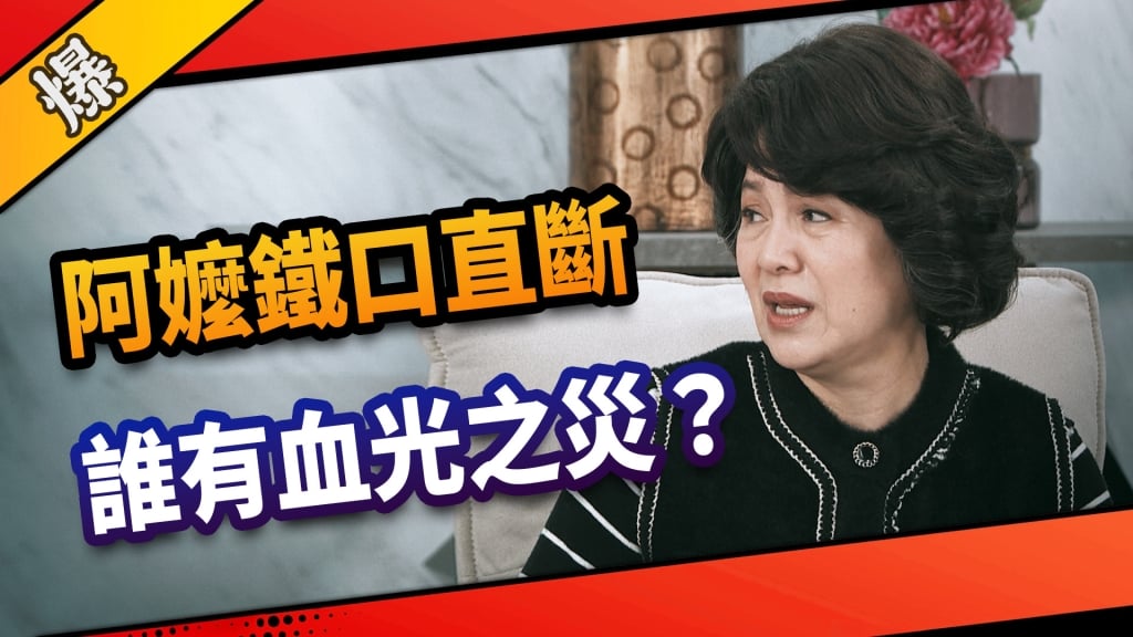 《市井豪門-EP94精采片段》阿嬤鐵口直斷   誰有血光之災？