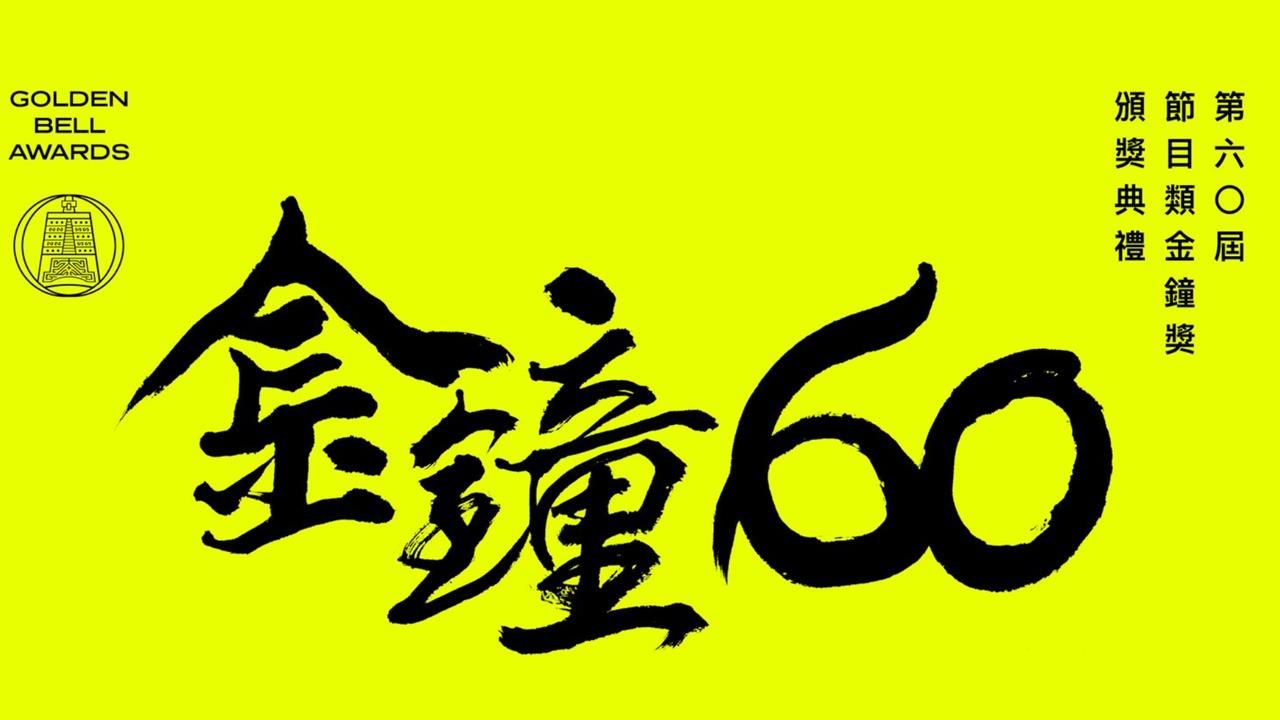 金鐘60/完整名單一次看!《小姐不熙娣》奪「綜藝節目主持人獎」