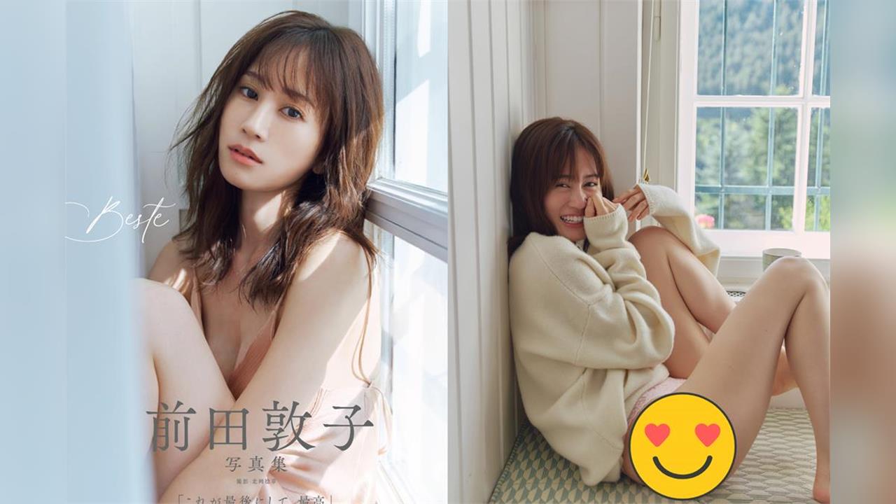 AKB48傳奇前田敦子「寫真最猛尺度」放大招！ 離婚5年公開「擇偶條件」