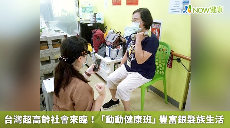 台灣超高齡社會來臨! 「動動健康班」豐富銀髮族生活