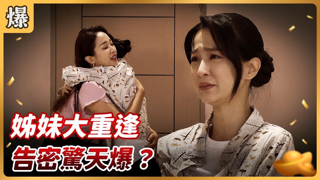 《好運來-EP176精彩片段》姊妹大重逢 告密驚天爆?